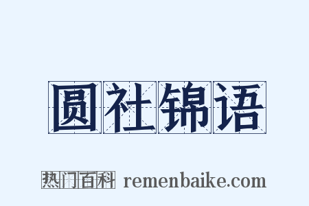 圆社锦语是什么意思的图片